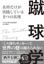 蹴球学 名将だけが実践している8つの真理