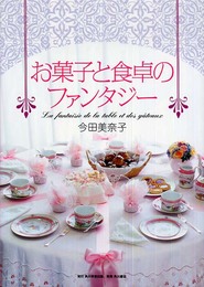 お菓子と食卓のファンタジー