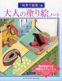 大人の塗り絵ノート 枕草子絵巻編