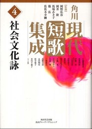 角川現代短歌集成 第4巻 社会文化詠