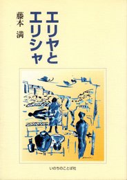 エリヤとエリシャ