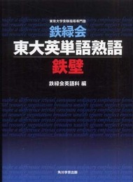 鉄緑会東大英単語熟語 鉄壁