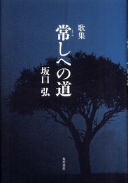 常しへの道: 歌集