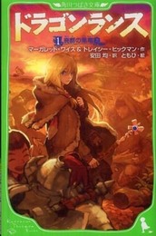 ドラゴンランス 1 廃都の黒竜 (上) (角川つばさ文庫 E わ 1-1)
