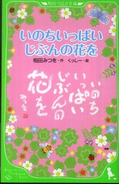 いのちいっぱい　じぶんの花を (角川つばさ文庫 B あ 3-1)