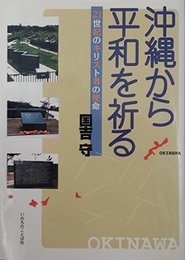 沖縄から平和を祈る