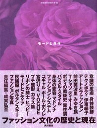 モードと身体: ファッション文化の歴史と現在 (空間演出デザイン)