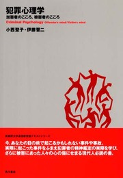 犯罪心理学: 加害者のこころ、被害者のこころ