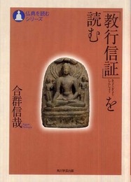 仏典を読むシリーズ 「教行信証」を読む