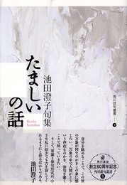 たましいの話 角川俳句叢書 (3) (角川俳句叢書 3)