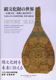絹文化財の世界 伝統文化・技術と保存科学