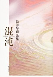 歌集 混沌 角川平成歌人双書