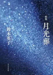 歌集 月光葬 角川平成歌人双書