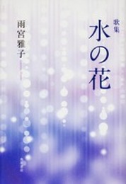 歌集 水の花