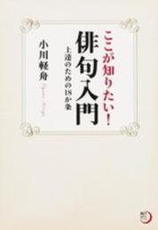 角川俳句ライブラリーここが知りたい! 俳句入門上達のための18か条