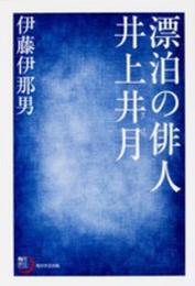 角川俳句ライブラリー 漂泊の俳人 井上井月