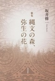 歌集 縄文の森、弥生の花 (かりん叢書)