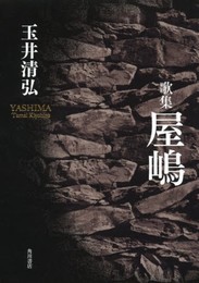 屋嶋: 歌集 (音叢書)