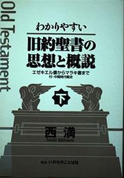 わかりやすい 旧約聖書の思想と概説〈下〉―エゼキエル書からマラキ書まで
