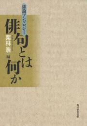 俳句とは何か: 俳論アンソロジー