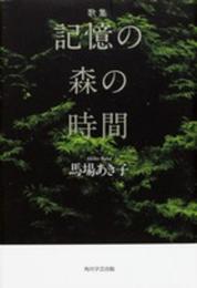 歌集 記憶の森の時間 (かりん叢書 第 294篇)