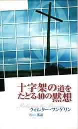 十字架の道をたどる40の黙想 1