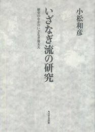 いざなぎ流の研究 歴史のなかのいざなぎ流太夫