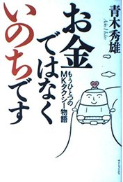 お金ではなくいのちです: もうひとつのMKタクシー物語