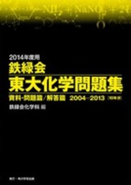2014年度用 鉄緑会東大化学問題集 資料・問題篇/解答篇 2004‐2013 (単行本)