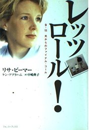 レッツロール!: 9.11夫からのファイナル・コール