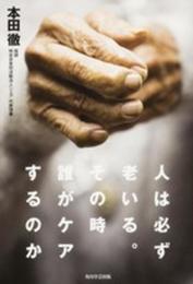 人は老いる。その時誰がケアするのか