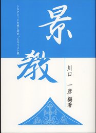 景教―シルクロードを東に向かったキリスト教