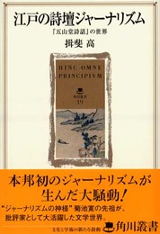 江戸の詩壇ジャーナリズム 「五山堂詩話」の世界 (角川叢書 19)