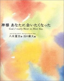 神様あなたに会いたくなった