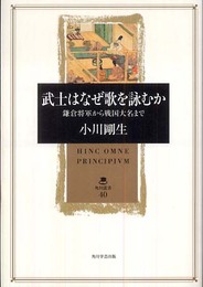 武士はなぜ歌を詠むか 鎌倉将軍から戦国大名まで (角川叢書 40)