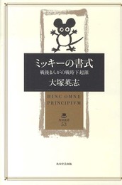 ミッキーの書式 戦後まんがの戦時下起源 (角川叢書 53)
