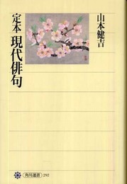定本 現代俳句 (角川選書 292)
