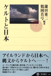 ケルトと日本 (角川選書 319)