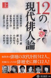 12の現代俳人論 上 (角川選書 384)