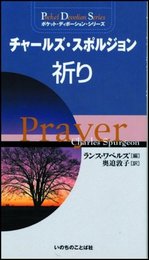 チャールズ・スポルジョン祈り (ポケット・ディボーション・シリーズ)