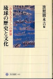 琉球の歴史と文化 『おもろさうし』の世界 (角川選書 412)