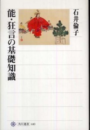 能・狂言の基礎知識 (角川選書 440)