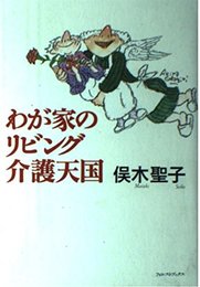 わが家のリビング介護天国