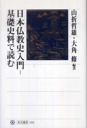 日本仏教史入門─基礎史料で読む (角川選書 453)