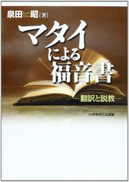 マタイによる福音書: 翻訳と説教