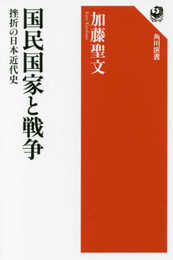 国民国家と戦争 挫折の日本近代史 (角川選書 593)
