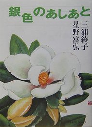 銀色のあしあと 改訂新版