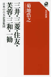 三井・三菱・住友・芙蓉・三和・一勧 日本の六大企業集団 (角川選書 587)