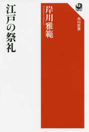江戸の祭礼 (角川選書 634)
