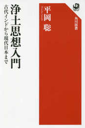 浄土思想入門 古代インドから現代日本まで (角川選書 608)